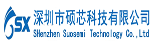 深圳市硕芯科技有限公司官网